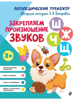 Закрепляем произношение звуков Ш, Ж, Ч, Щ- купить в магазине Кассандра, фото, 9785041218232, 