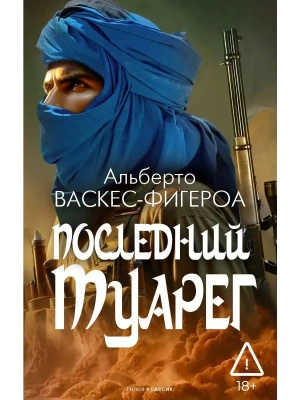 Последний Туарег. Кн. 3- купить в магазине Кассандра, фото, , 