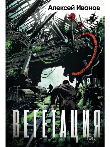 Вегетация- купить в магазине Кассандра, фото, 9785002234530, 