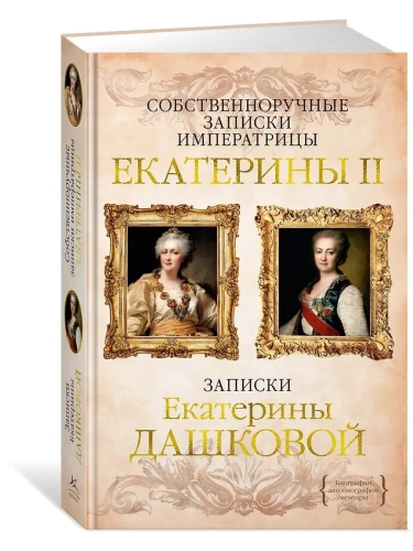 Собственноручные записки императрицы Екатерины II. Записки Екатерины Дашковой- купить в магазине Кассандра, фото, 9785389274372, 