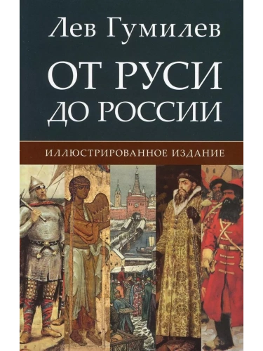 От Руси до России- купить в магазине Кассандра, фото, 9785998816932, 
