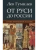 От Руси до России- купить в магазине Кассандра, фото, 9785998816932, 