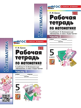 Математика 5кл.Виленкин(Просвещение).Рабочая тетрадь.ч.2.ФГОС НОВЫЙ (к новому учебнику) 2027 — фото, ISBN 9785377233268