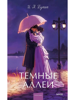 Темные аллеи. Вечные истории. Young Adult - купить в магазине Кассандра, фото, 9785002508181, 