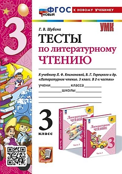 Литературное чтение 3 класс Климанова. Горецкий. Тесты. ФГОС НОВЫЙ (к новому учебнику) Школа России — фото, ISBN 9785377194248