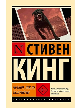 Четыре после полуночи - купить в магазине Кассандра, фото, 9785171817534, 