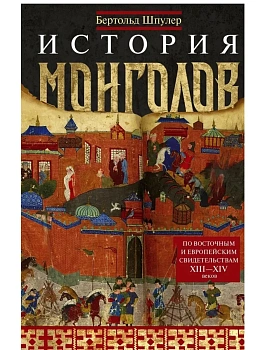 История монголов. По восточным и европейским свидетельств - купить в магазине Кассандра, фото, 9785952463820, 