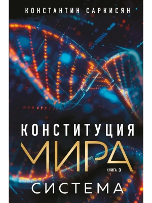 Конституция мира. Система- купить в магазине Кассандра, фото, 9785042152306, 