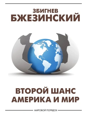 Второй шанс. Америка и мир- купить в магазине Кассандра, фото, 9785171812478, 