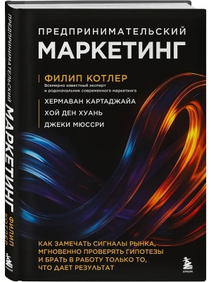 Предпринимательский маркетинг. Как замечать сигналы рынка, мгновенно проверять гипотезы и брать в работу только то, что дает результат- купить в магазине Кассандра, фото, 9785042202926, 