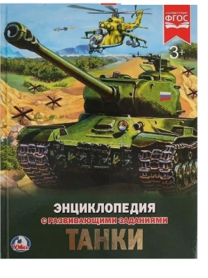 Энциклопедия.ТАНКИ- купить в магазине Кассандра, фото, 9785506022862, 