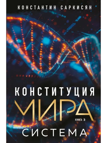 Конституция мира. Система- купить в магазине Кассандра, фото, 9785042152306, 