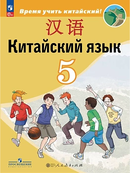 Китайский язык.Второй иностранный язык.5кл.Учебник.2026 - купить в магазине Кассандра, фото, 9785091296273, 