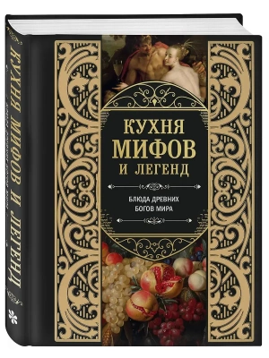 Кухня мифов и легенд. Блюда древних богов мира- купить в магазине Кассандра, фото, 9785042119156, 