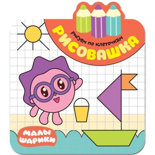 Малышарики. Рисовашка. Рисуем по клеточкам- купить в магазине Кассандра, фото, 9785431513923, 
