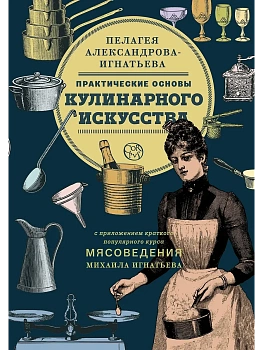 Практические основы кулинарного искусства - купить в магазине Кассандра, фото, 9785171045746, 