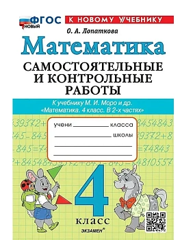 Математика 4кл.Моро.Самостоятельные и контрольные работы.ФГОС НОВЫЙ (к новому учебнику) 2026 Школа России — фото, ISBN 9785377222354