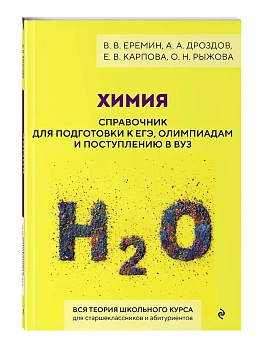 Химия. Справочник для подготовки к ЕГЭ, олимпиадам и поступлению в вуз - купить в магазине Кассандра, фото, , 