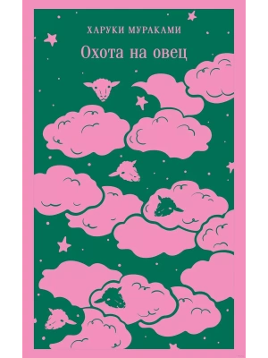 Охота на овец- купить в магазине Кассандра, фото, 9785042037740, 