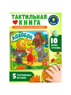 Потрогай сказку. Колобок- купить в магазине Кассандра, фото, , 
