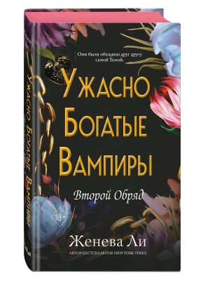 Ужасно богатые вампиры. Второй Обряд (#2)- купить в магазине Кассандра, фото, 9785042178771, 