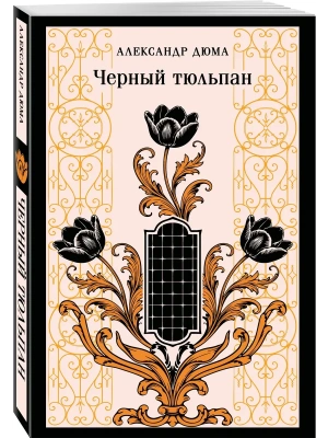 Черный тюльпан- купить в магазине Кассандра, фото, 9785042408540, 