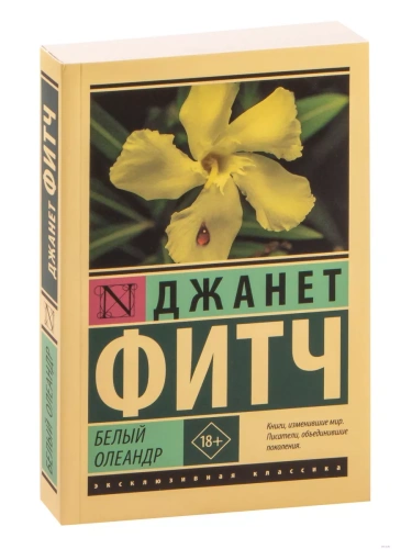 Белый олеандр- купить в магазине Кассандра, фото, 9785171091224, 