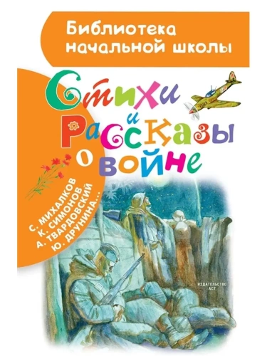 Стихи и рассказы о войне- купить в магазине Кассандра, фото, 9785171088545, 