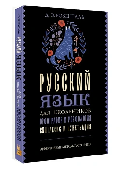Русский язык для школьников. Орфография и морфология. Синтаксис и пунктуация - купить в магазине Кассандра, фото, , 