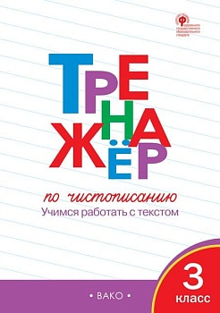 Вако.3кл.Тренажёр по чистописанию.Учимся работать с текстом. - купить в магазине Кассандра, фото, , 