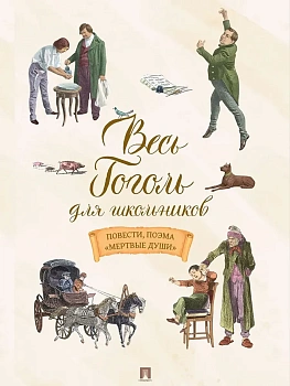Весь Гоголь для школьников. Повести, поэма ?Мертвые души?.-М.:Проспект,2026. - купить в магазине Кассандра, фото, 9785392423118, 