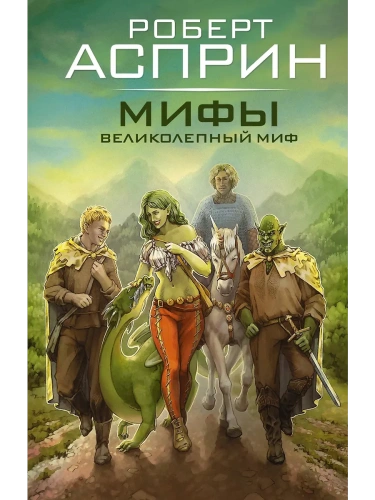 МИФЫ. Великолепный МИФ- купить в магазине Кассандра, фото, 9785171574826, 