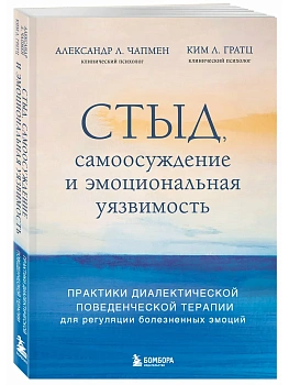 Стыд, самоосуждение и эмоциональная уязвимость. Практики диалектической поведенческой терапии для регуляции болезненных эмоций - купить в магазине Кассандра, фото, 9785042119811, 