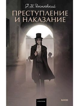 Преступление и наказание. Вечные истории. Young Adult - купить в магазине Кассандра, фото, 9785002140602, 