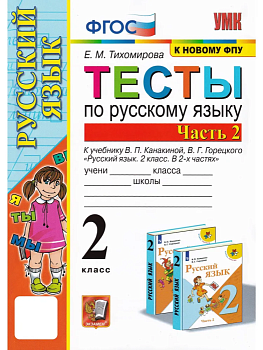 Русский язык 2кл.Канакина.Тесты.ч.2.ФГОС НОВЫЙ (к новому учебнику) Школа России — фото, ISBN 9785377194286
