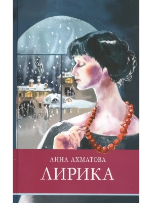 Лирика (Ахматова)- купить в магазине Кассандра, фото, 9785995146001, 