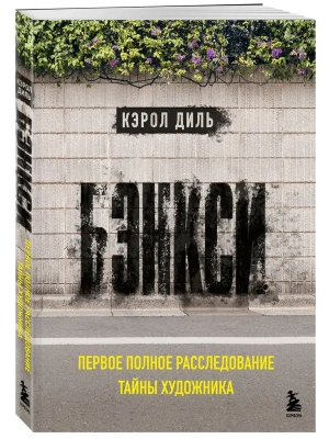 Бэнкси. Первое полное расследование тайны художника- купить в магазине Кассандра, фото, 9785042093494, 