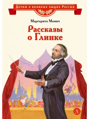 Рассказы о Глинке- купить в магазине Кассандра, фото, 9785080075063, 