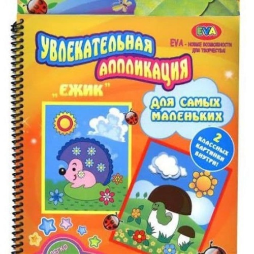 Артэ Нуэво.Книга Увлекательная аппликация2+"Ежик"- купить в магазине Кассандра, фото, 4620006956727, 
