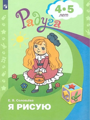 Я рисую. Пособие для детей 4-5 лет- купить в магазине Кассандра, фото, 9785090941051, 