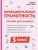 Функциональная грамотность. 3 класс. НОВЫЙ ФГОС- купить в магазине Кассандра, 9785917242880, Функциональная грамотность. 3 класс. НОВЫЙ ФГОС- купить в магазине Кассандра, фото, 9785917242880,