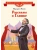 Рассказы о Глинке- купить в магазине Кассандра, 9785080075063, Рассказы о Глинке- купить в магазине Кассандра, фото, 9785080075063,