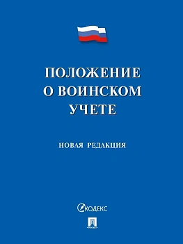 Положение о воинском учете.-М.:Проспект,2026. - купить в магазине Кассандра, фото, 9785392453566, 
