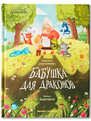 Бабушка для драконов- купить в магазине Кассандра, фото, 9785222399712, 
