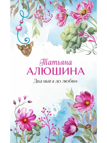 Два шага до любви- купить в магазине Кассандра, фото, 9785042068706, 