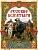 Русские богатыри.  Лучшие былины - купить в магазине Кассандра, фото, 9785001859772, 