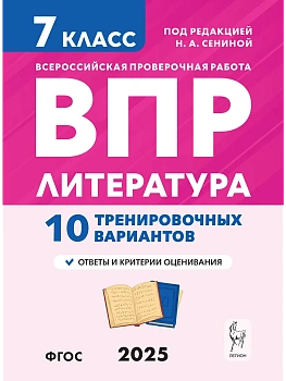 ВПР.Литература.7 класс.10 вариантов - купить в магазине Кассандра, фото, , 