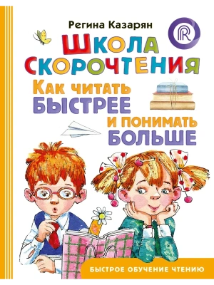 Школа скорочтения. Как читать быстрее и понимать больше- купить в магазине Кассандра, фото, 9785171705824, 
