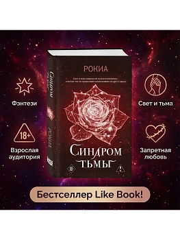 Синдром тьмы - купить в магазине Кассандра, фото, 9785042151668, 