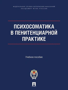 Психосоматика в пенитенциарной практике. Уч. пос.Проспект.Академия ФСИН России,2025. - купить в магазине Кассандра, фото, 9785392444588, 